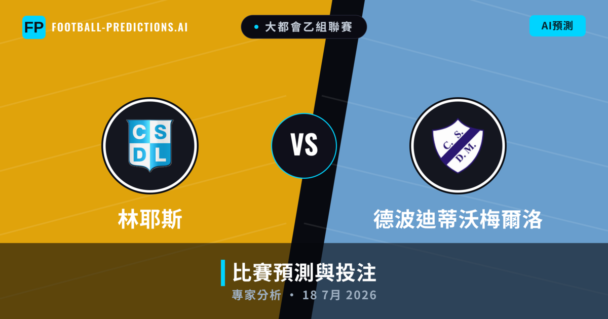 林耶斯 vs 德波迪蒂沃梅爾洛 — 比赛预测和前瞻
