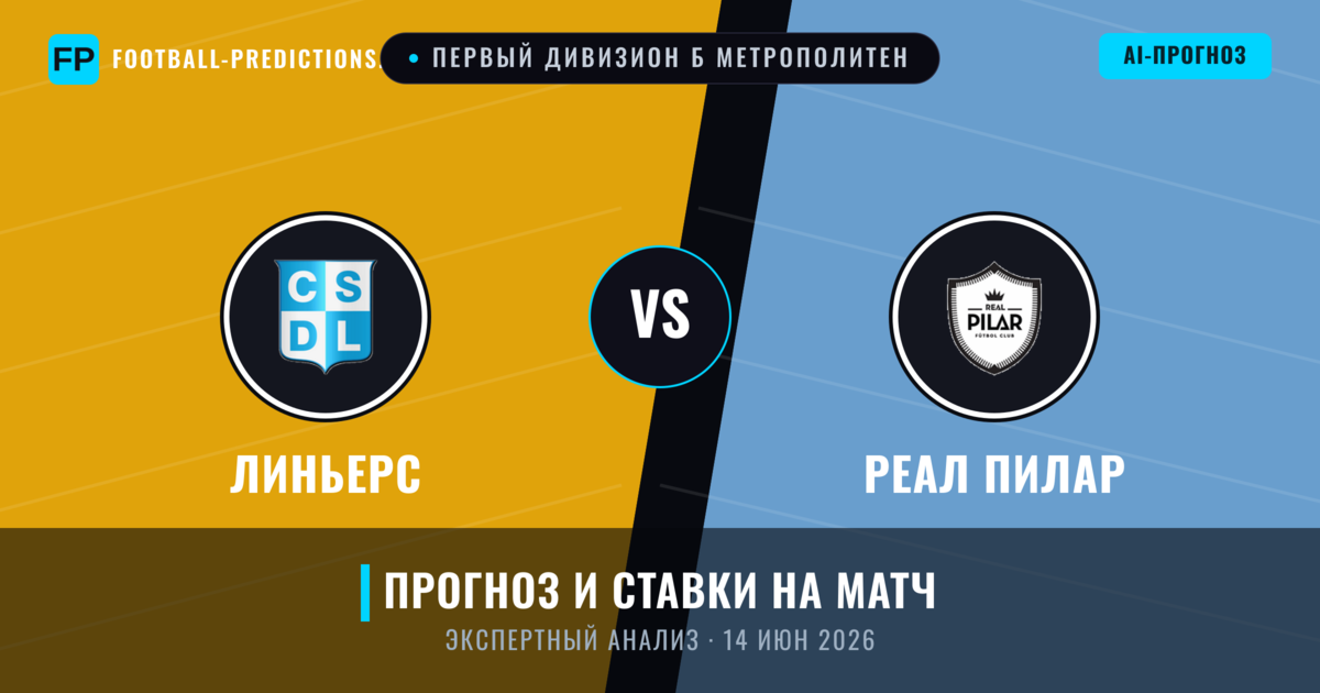 Линьерс – Реал Пилар — прогноз и превью матча