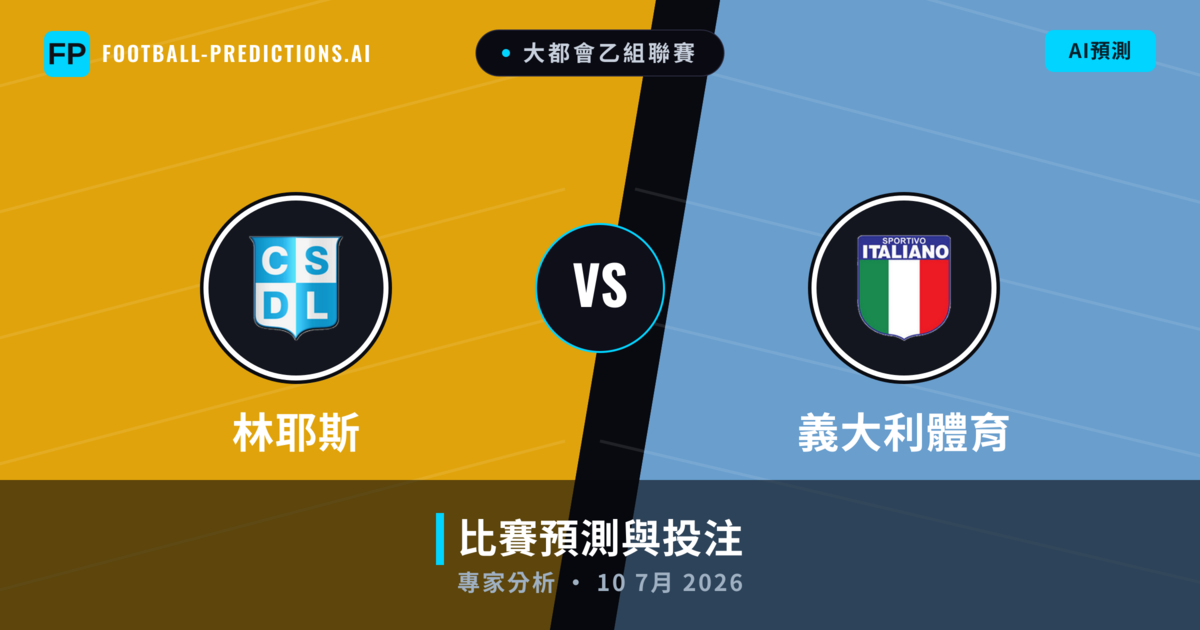 林耶斯 vs 義大利體育 — 比赛预测和前瞻