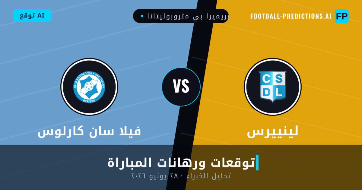 لينييرس ضد فيلا سان كارلوس — توقعات ومعاينة المباراة