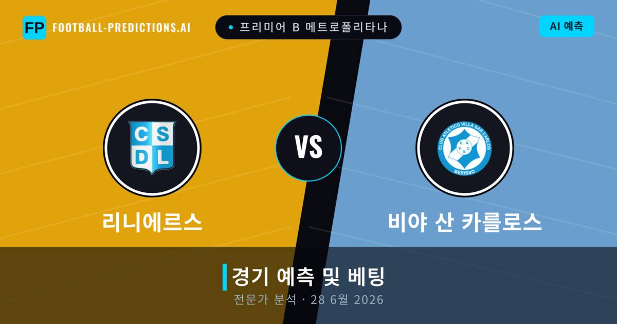 리니에르스 대 비야 산 카를로스 — 경기 예측 및 프리뷰