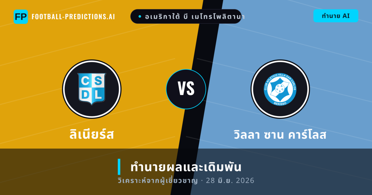 ลิเนียร์ส พบ วิลลา ซาน คาร์โลส — ทำนายผลและพรีวิวการแข่งขัน