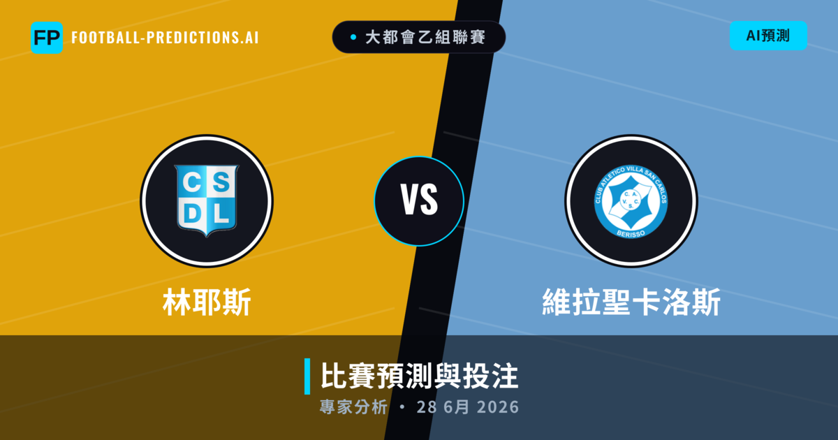 林耶斯 vs 維拉聖卡洛斯 — 比赛预测和前瞻