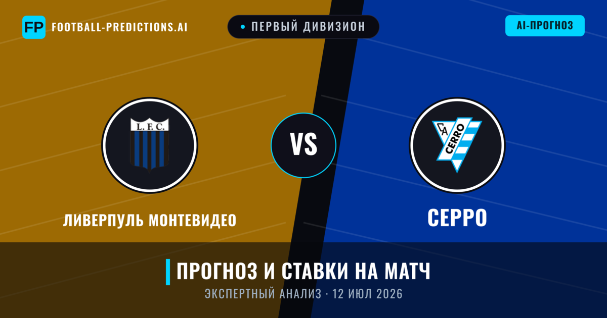 Ливерпуль Монтевидео – Серро — прогноз и превью матча