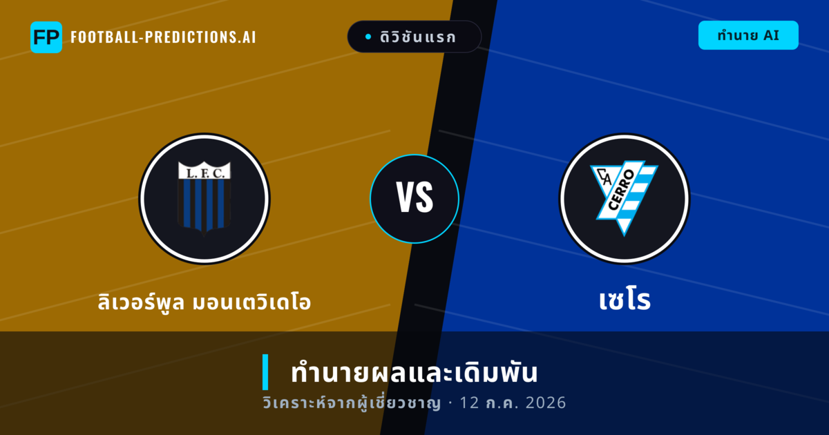 ลิเวอร์พูล มอนเตวิเดโอ พบ เซโร — ทำนายผลและพรีวิวการแข่งขัน