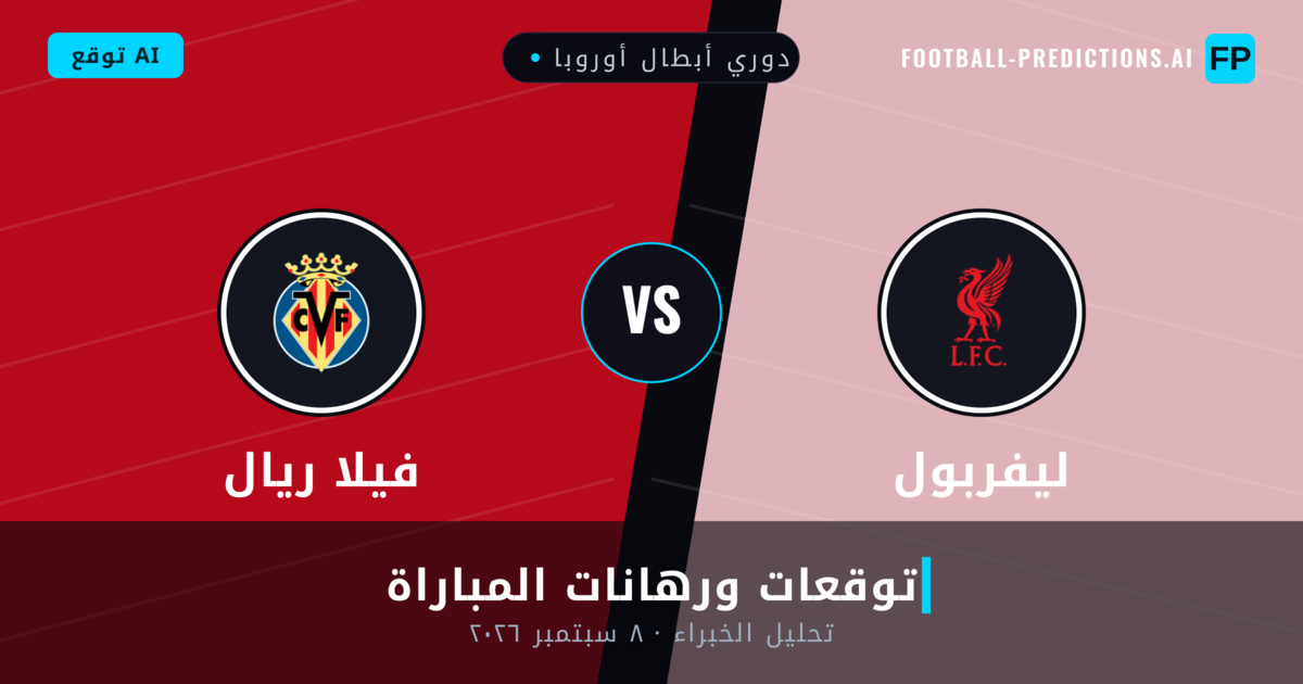ليفربول ضد فيلا ريال — توقعات ومعاينة المباراة