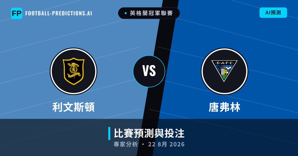 利文斯頓 vs 唐弗林 — 比赛预测和前瞻