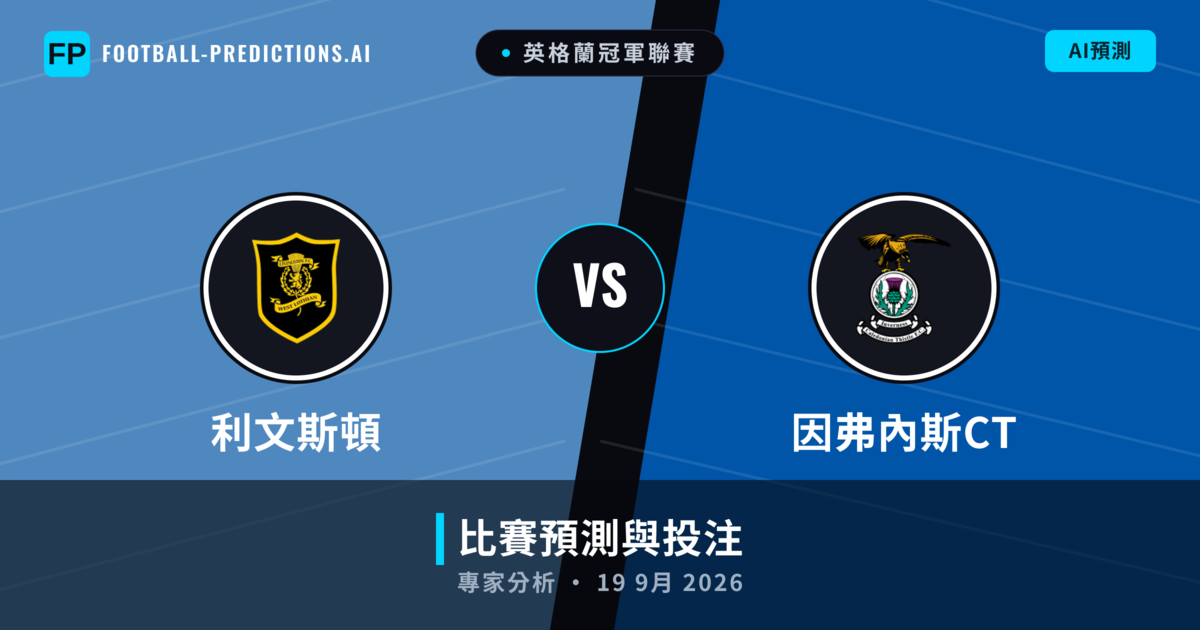 利文斯頓 vs 因弗內斯CT — 比赛预测和前瞻