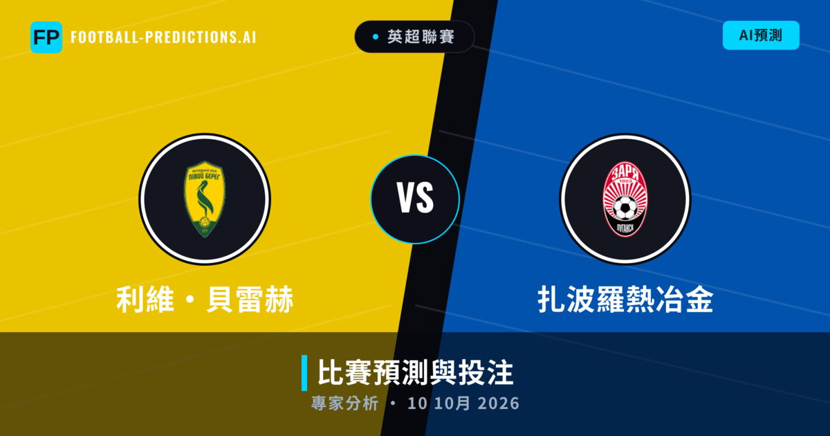 利維·貝雷赫 vs 扎波羅熱冶金 — 比赛预测和前瞻