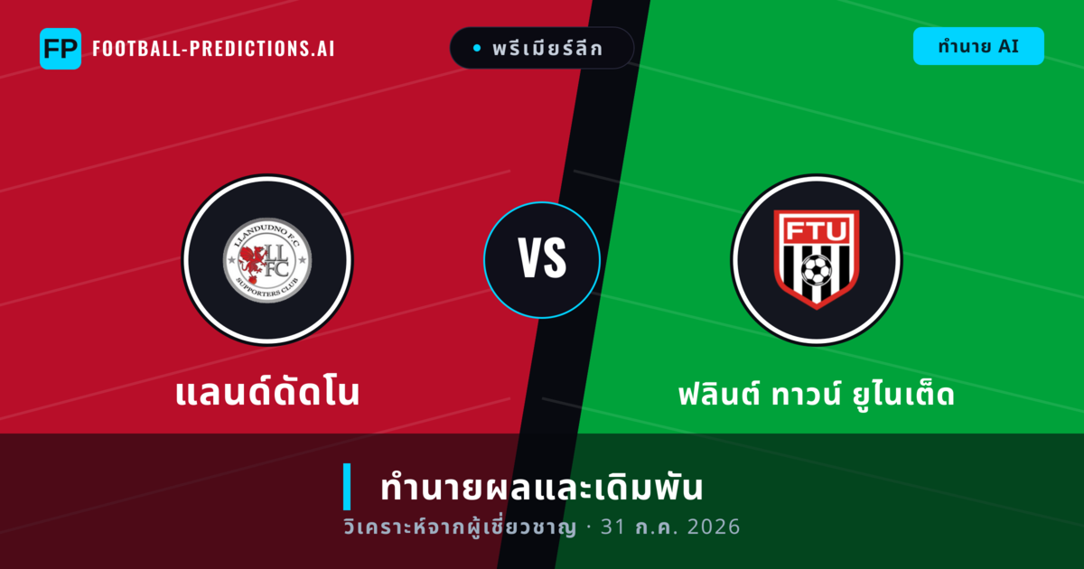 แลนด์ดัดโน พบ ฟลินต์ ทาวน์ ยูไนเต็ด — ทำนายผลและพรีวิวการแข่งขัน