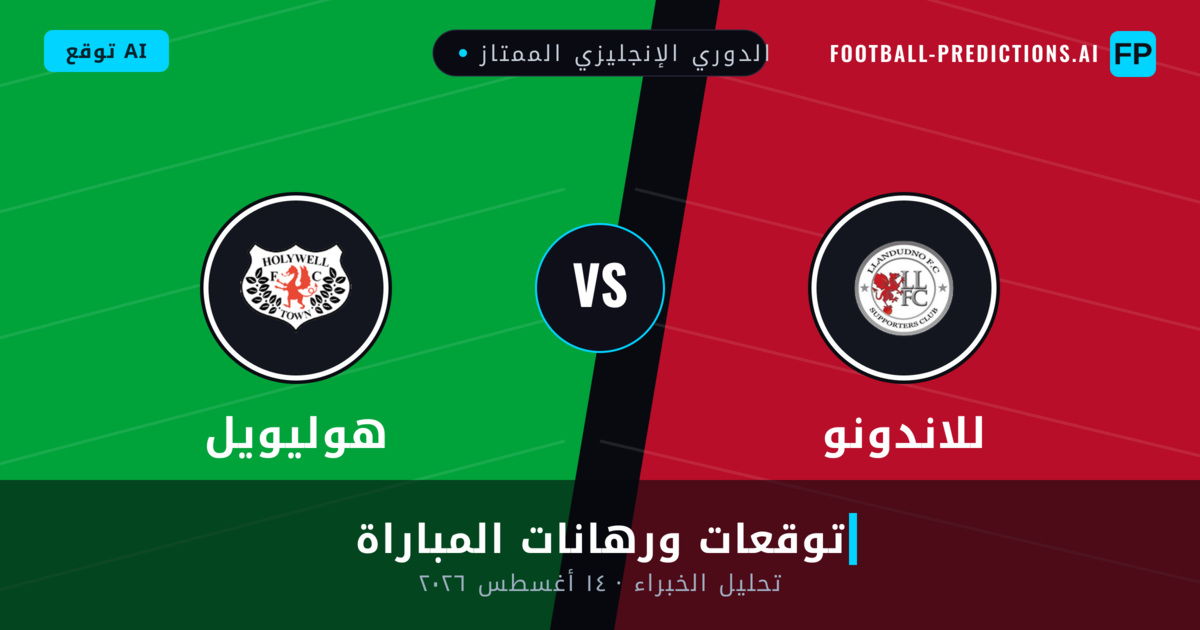 للاندونو ضد هوليويل — توقعات ومعاينة المباراة