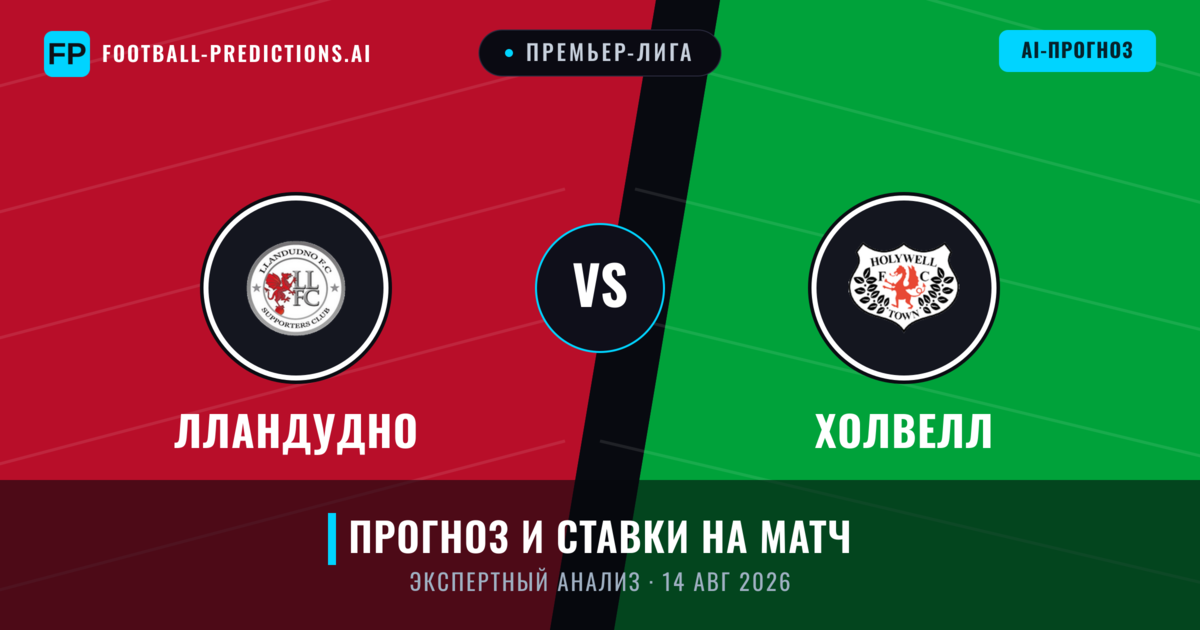 Лландудно – Холвелл — прогноз и превью матча