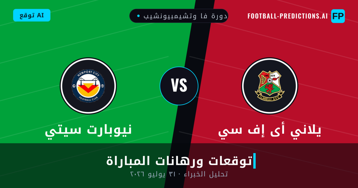 يلاني أى إف سي ضد نيوبارت سيتي — توقعات ومعاينة المباراة