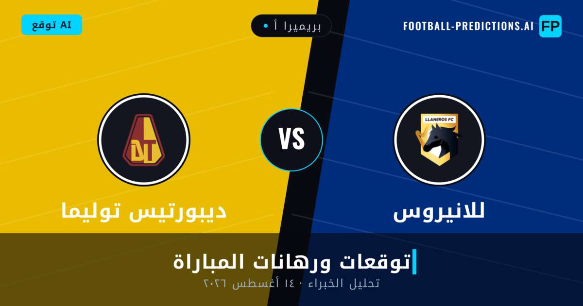 للانيروس ضد ديبورتيس توليما — توقعات ومعاينة المباراة