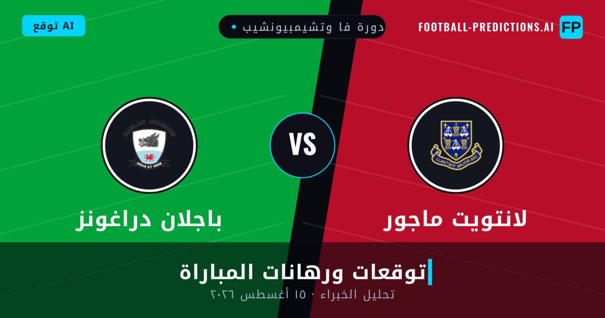 لانتويت ماجور ضد باجلان دراغونز — توقعات ومعاينة المباراة