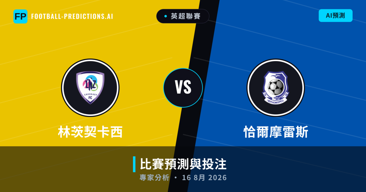 林茨契卡西 vs 恰爾摩雷斯 — 比赛预测和前瞻