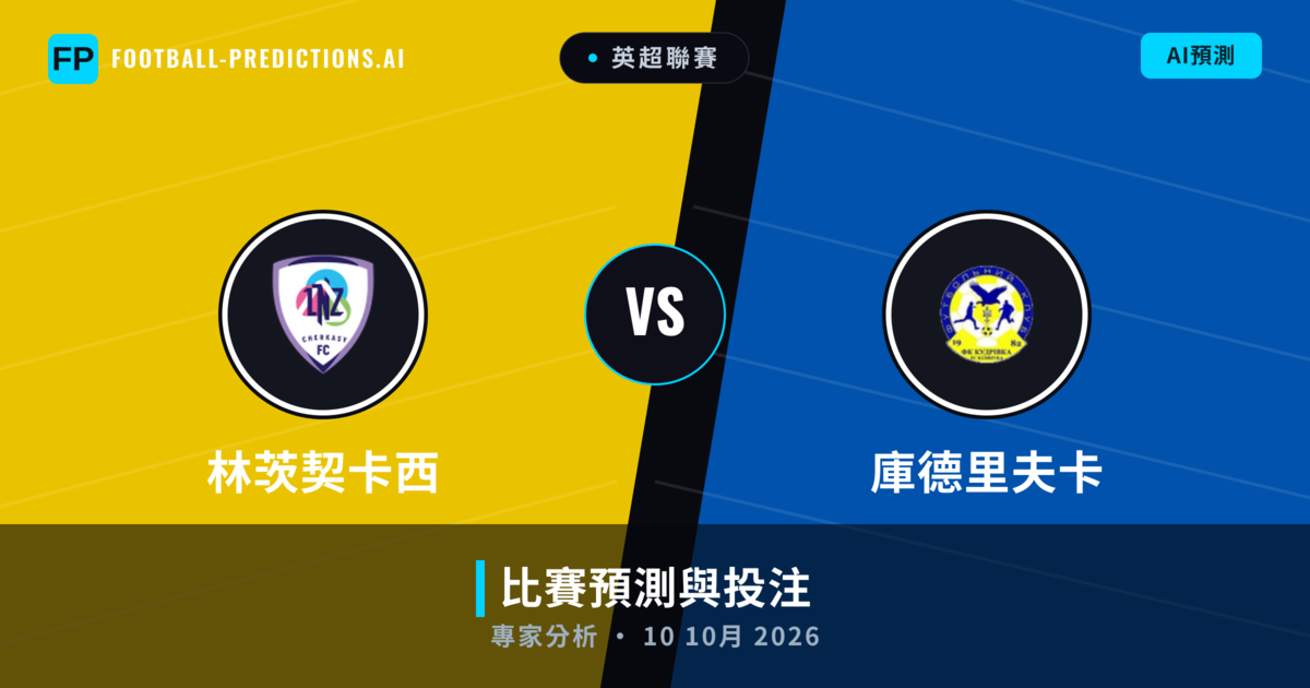 林茨契卡西 vs 庫德里夫卡 — 比赛预测和前瞻