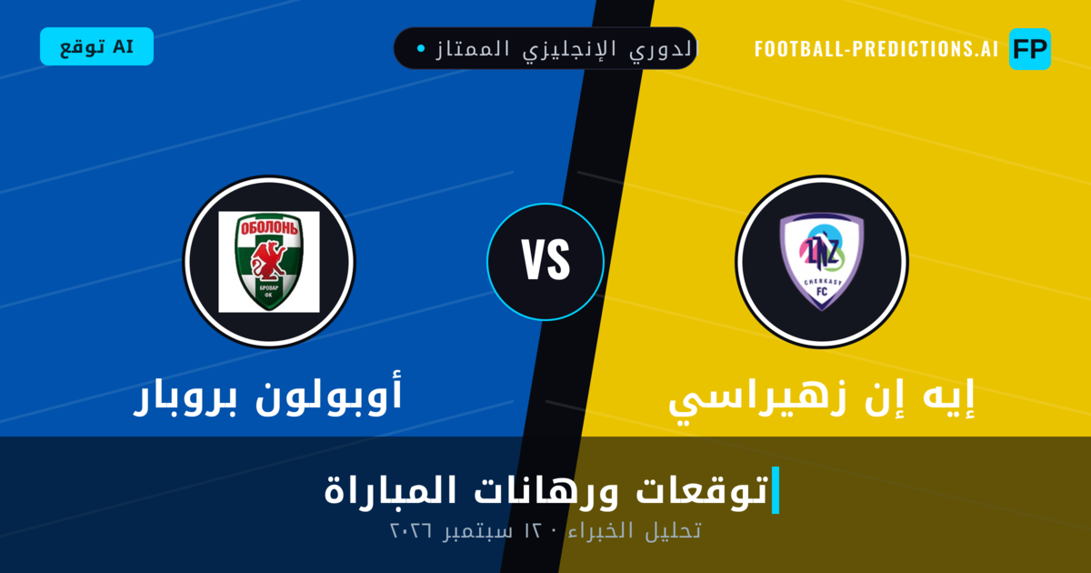 إيه إن زهيراسي ضد أوبولون بروبار — توقعات ومعاينة المباراة