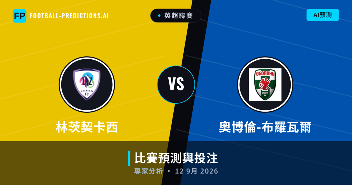 林茨契卡西 vs 奧博倫-布羅瓦爾 — 比赛预测和前瞻