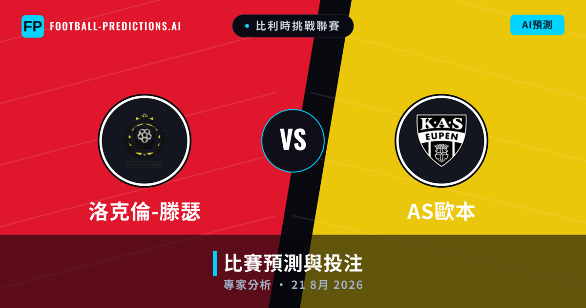 洛克倫-滕瑟 vs AS歐本 — 比赛预测和前瞻