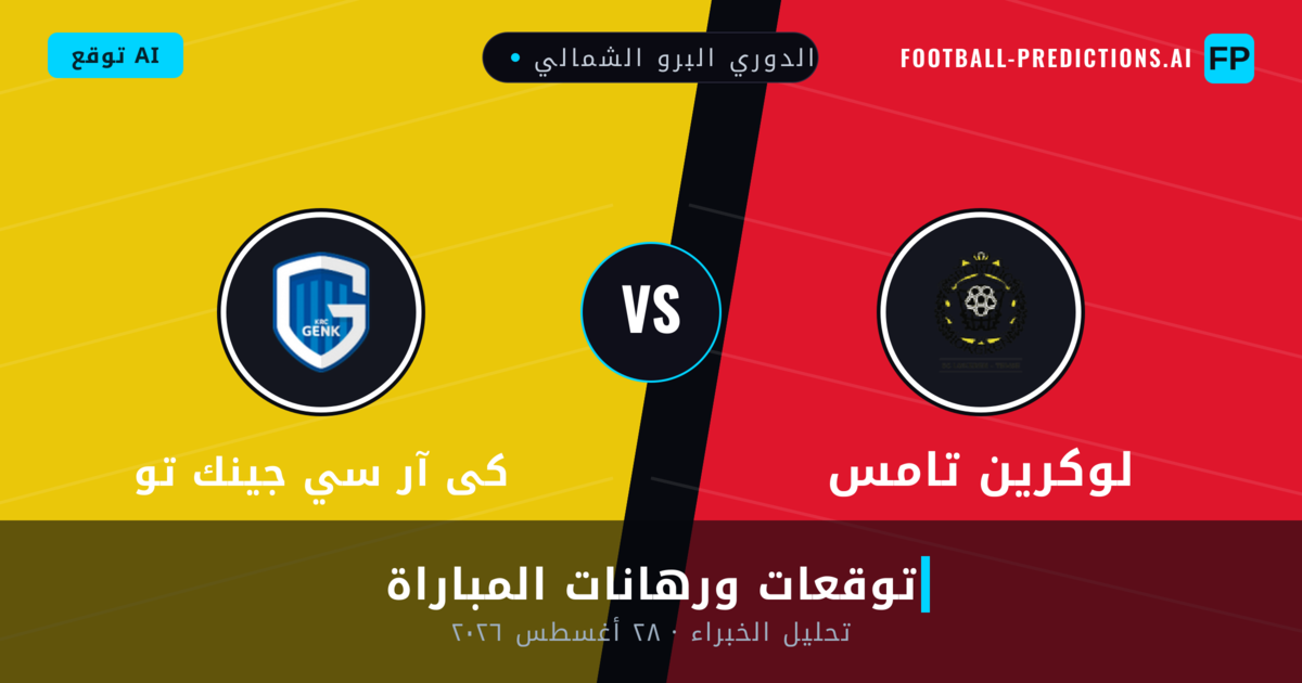 لوكرين تامس ضد كى آر سي جينك تو — توقعات ومعاينة المباراة