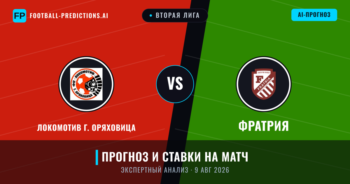 Локомотив Г. Оряховица – Фратрия — прогноз и превью матча