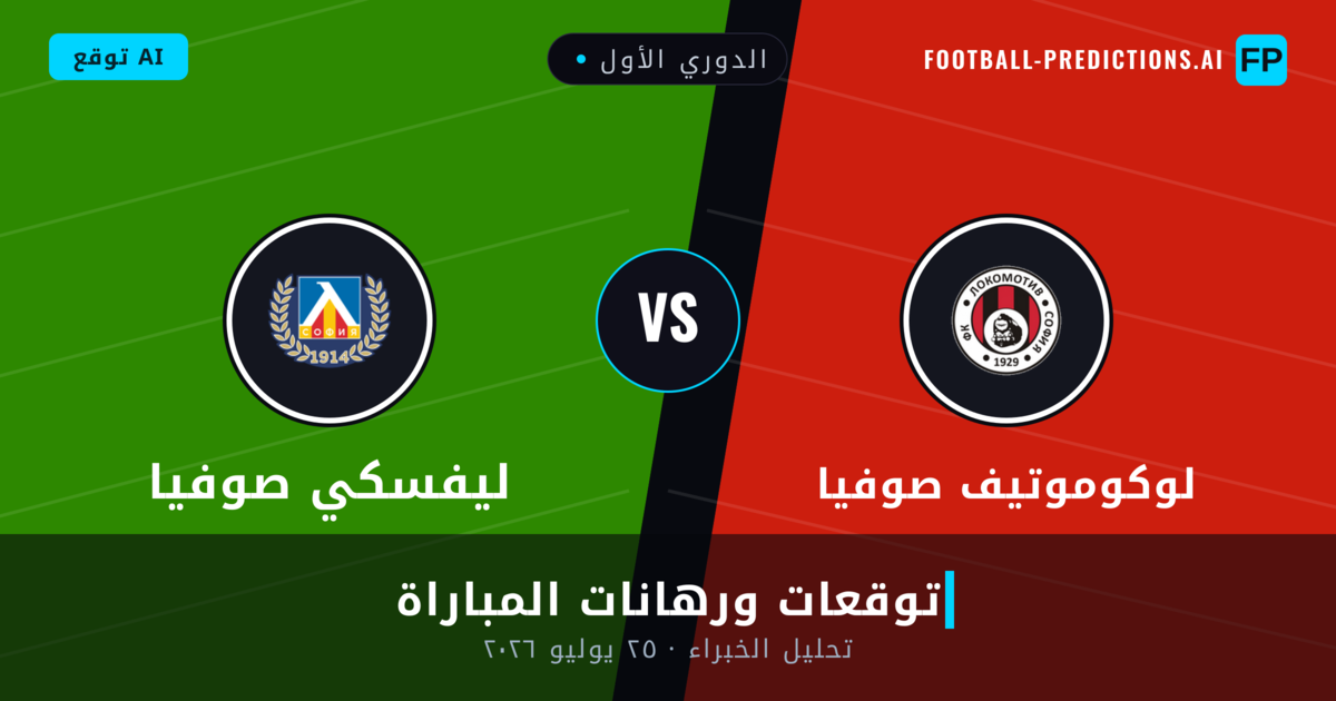 لوكوموتيف صوفيا ضد ليفسكي صوفيا — توقعات ومعاينة المباراة