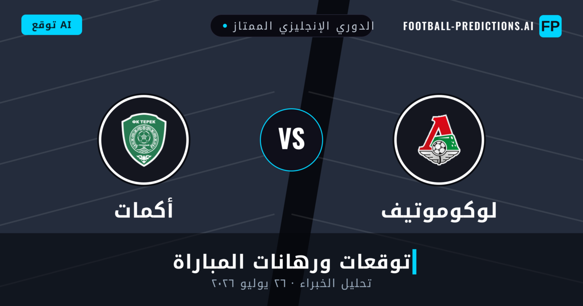 لوكوموتيف ضد أكمات — توقعات ومعاينة المباراة