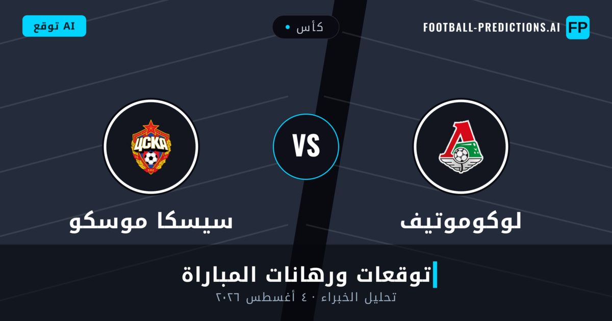 لوكوموتيف ضد سيسكا موسكو — توقعات ومعاينة المباراة