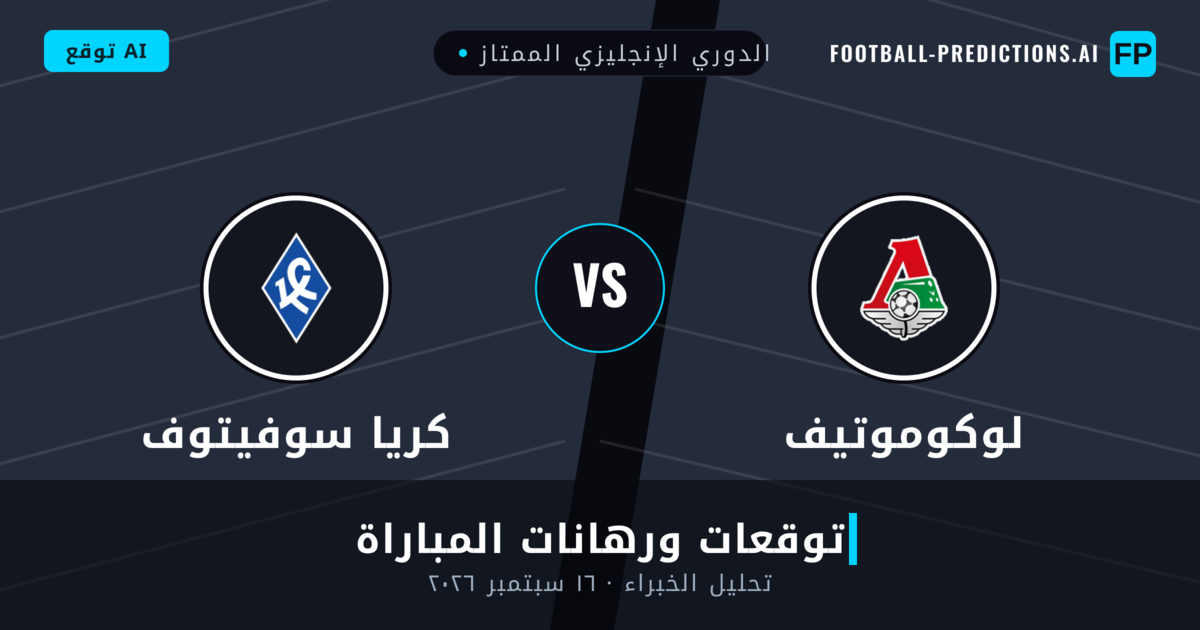 لوكوموتيف ضد كريا سوفيتوف — توقعات ومعاينة المباراة