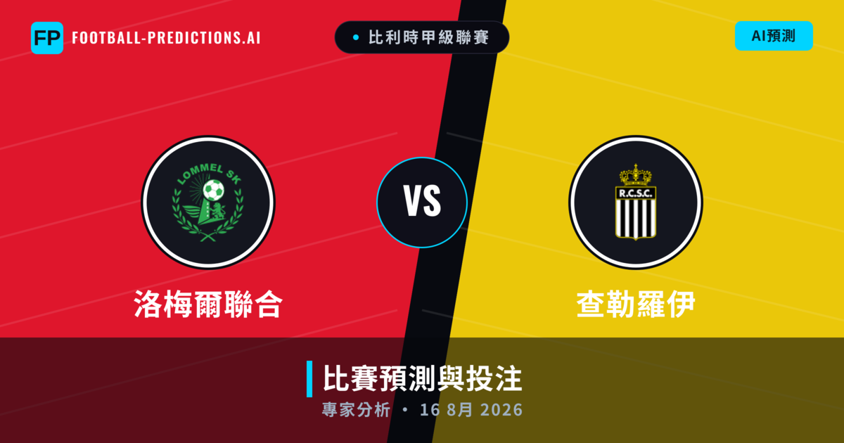 洛梅爾聯合 vs 查勒羅伊 — 比赛预测和前瞻