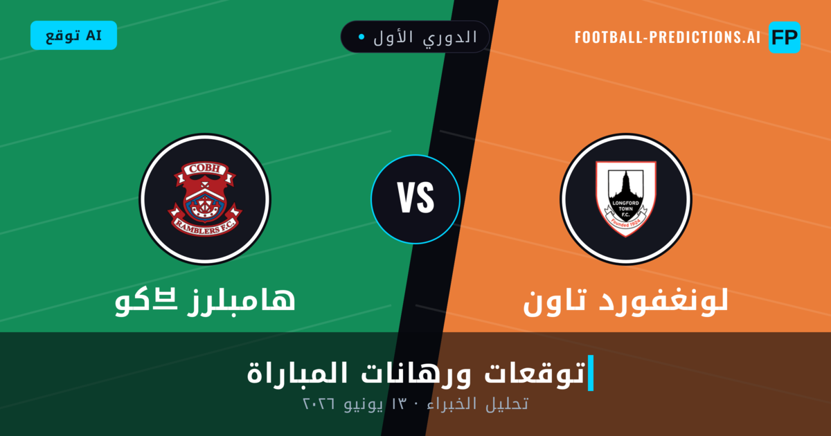 لونغفورد تاون ضد كو브 هامبلرز — توقعات ومعاينة المباراة
