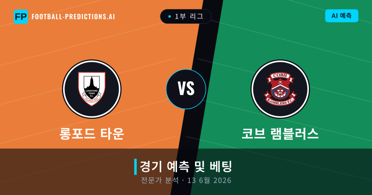 롱포드 타운 대 코브 램블러스 — 경기 예측 및 프리뷰