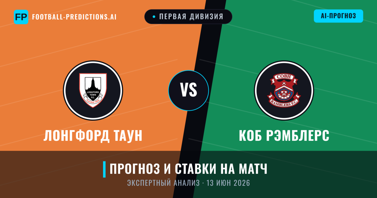 Лонгфорд Таун – Коб Рэмблерс — прогноз и превью матча