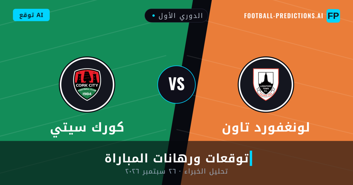 لونغفورد تاون ضد كورك سيتي — توقعات ومعاينة المباراة