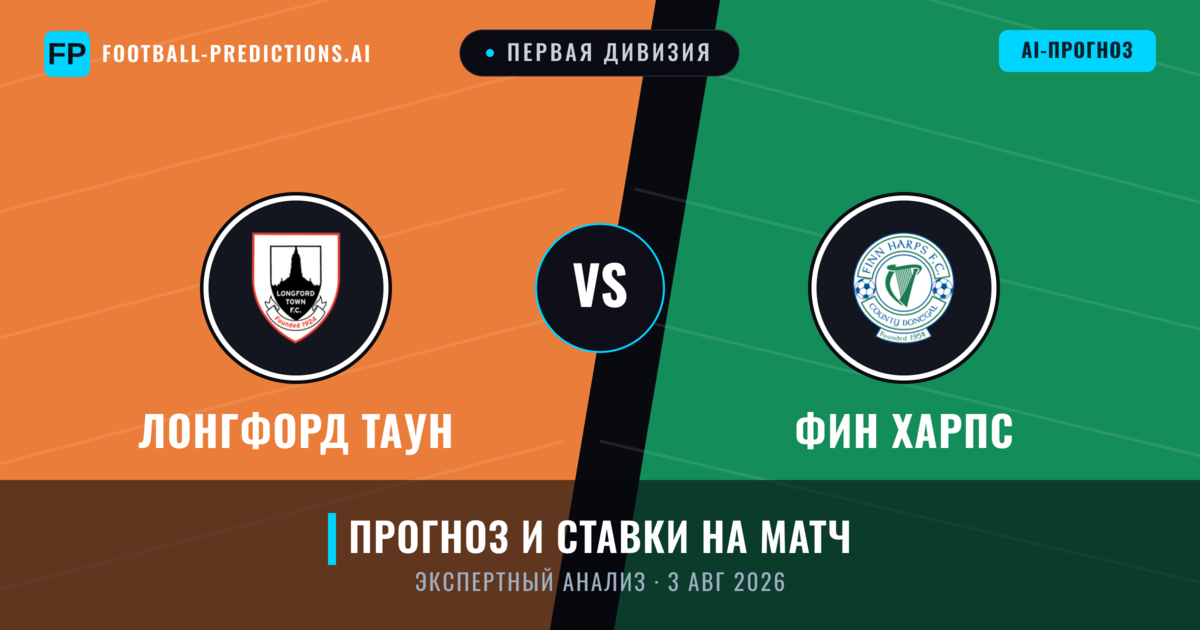 Лонгфорд Таун – Фин Харпс — прогноз и превью матча