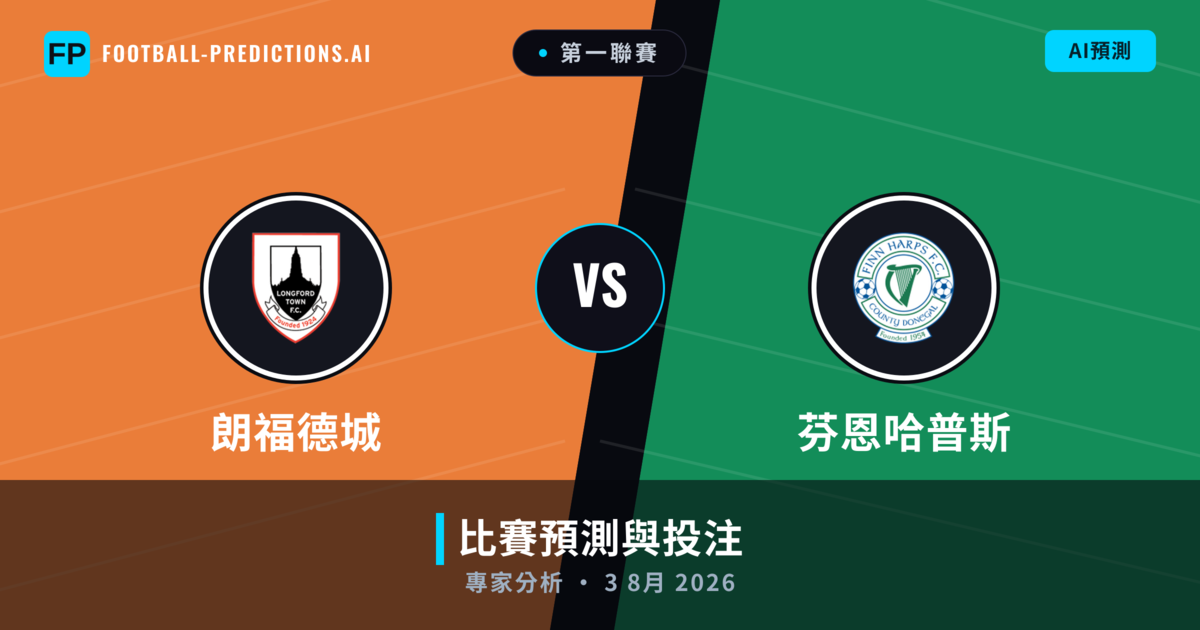 朗福德城 vs 芬恩哈普斯 — 比赛预测和前瞻