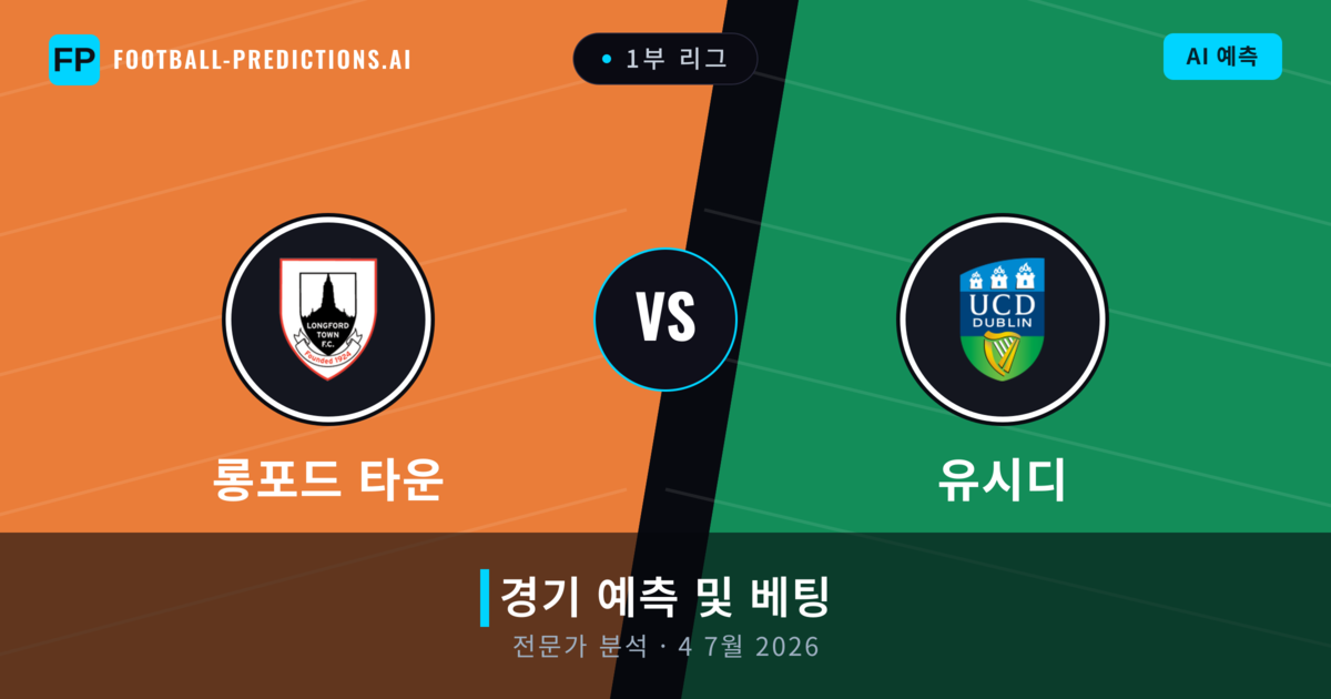 롱포드 타운 대 유시디 — 경기 예측 및 프리뷰