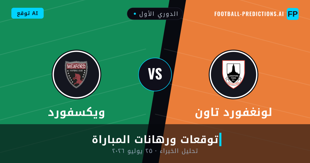 لونغفورد تاون ضد ويكسفورد — توقعات ومعاينة المباراة