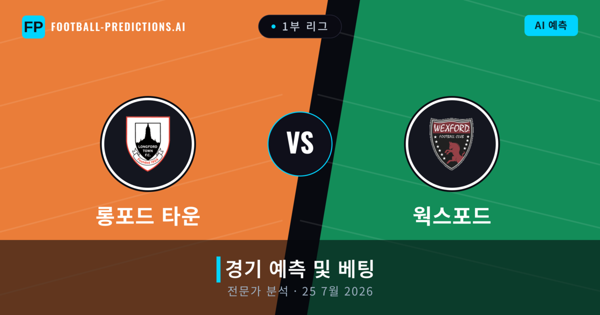 롱포드 타운 대 웍스포드 — 경기 예측 및 프리뷰