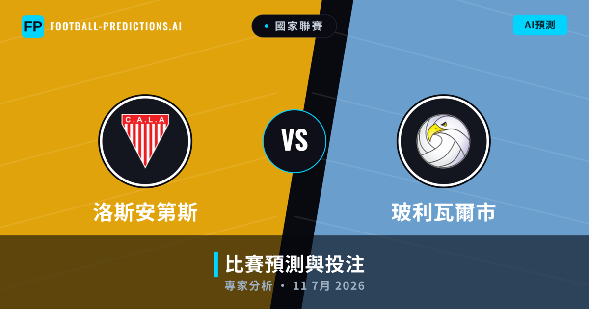 洛斯安第斯 vs 玻利瓦爾市 — 比赛预测和前瞻