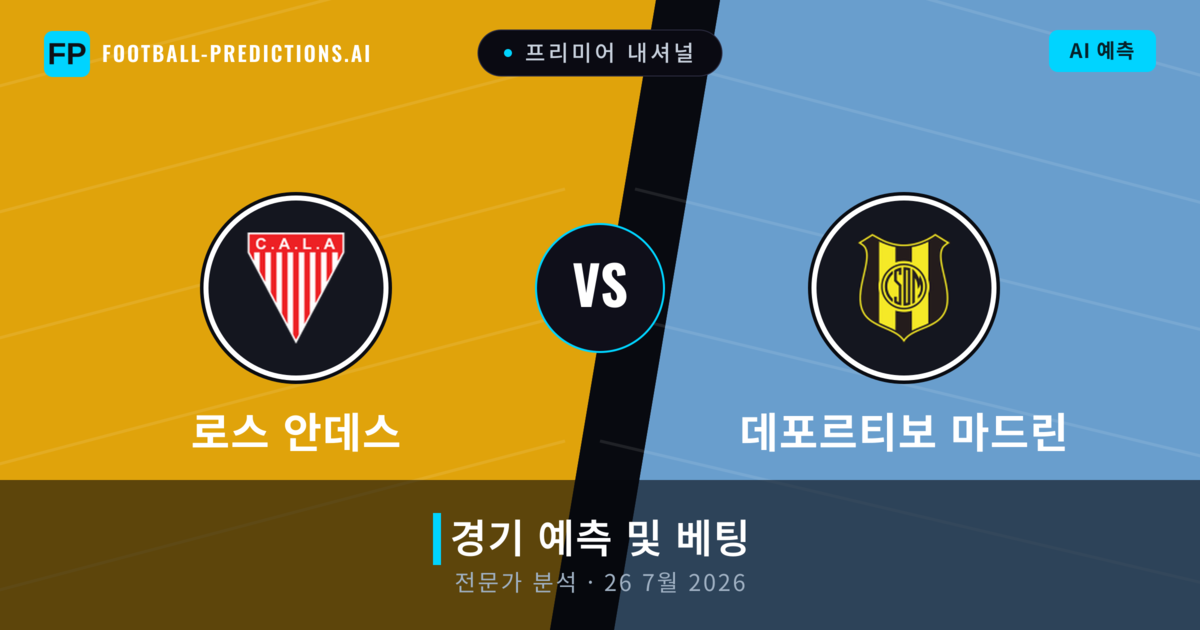 로스 안데스 대 데포르티보 마드린 — 경기 예측 및 프리뷰