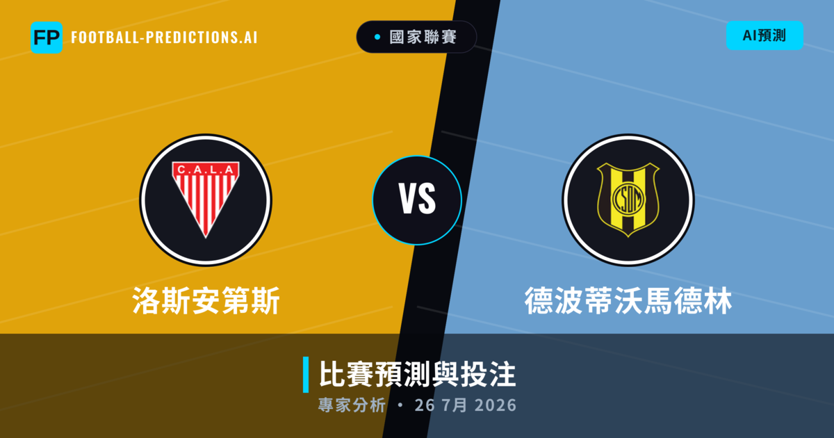 洛斯安第斯 vs 德波蒂沃馬德林 — 比赛预测和前瞻