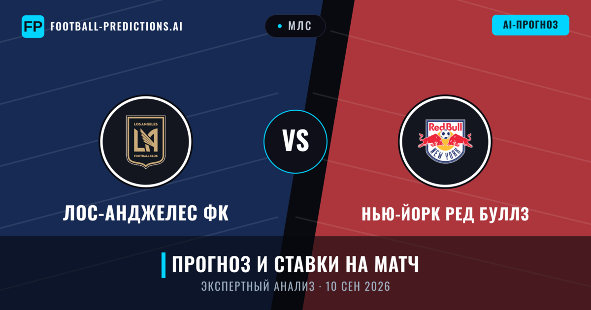 Лос-Анджелес ФК – Нью-Йорк Ред Буллз — прогноз и превью матча