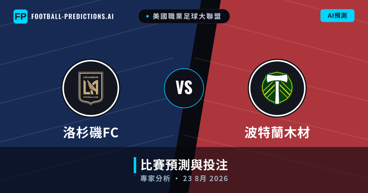 洛杉磯FC vs 波特蘭木材 — 比赛预测和前瞻