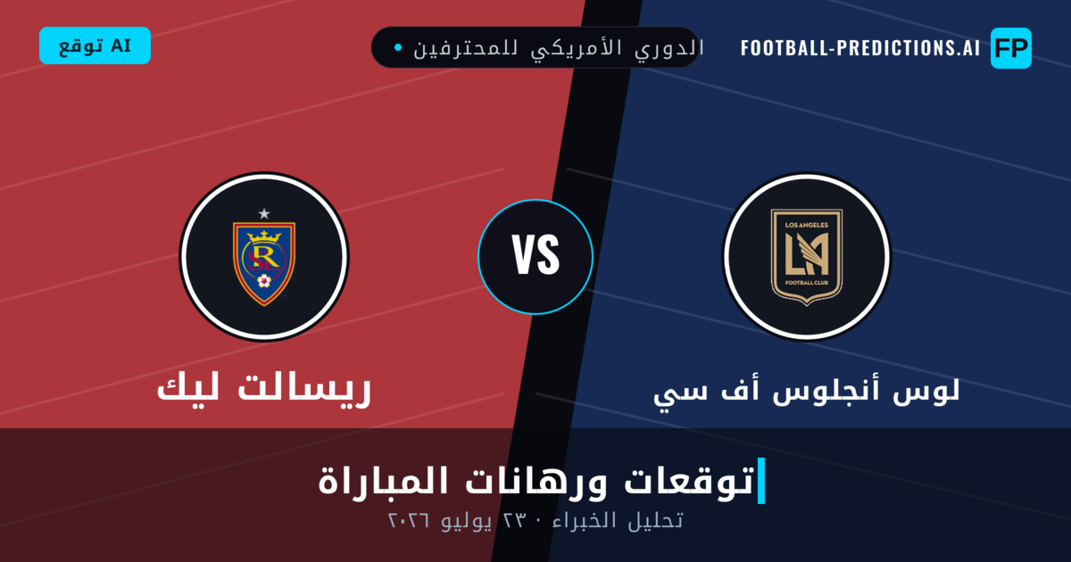 لوس أنجلوس أف سي ضد ريسالت ليك — توقعات ومعاينة المباراة