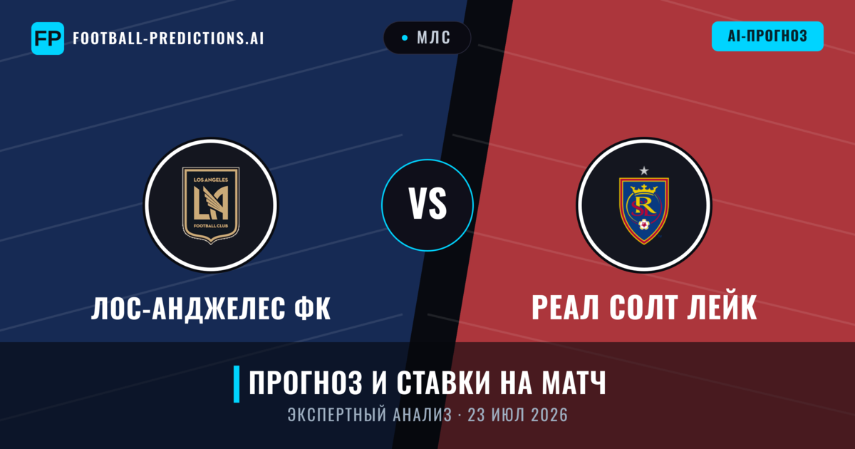 Лос-Анджелес ФК – Реал Солт Лейк — прогноз и превью матча