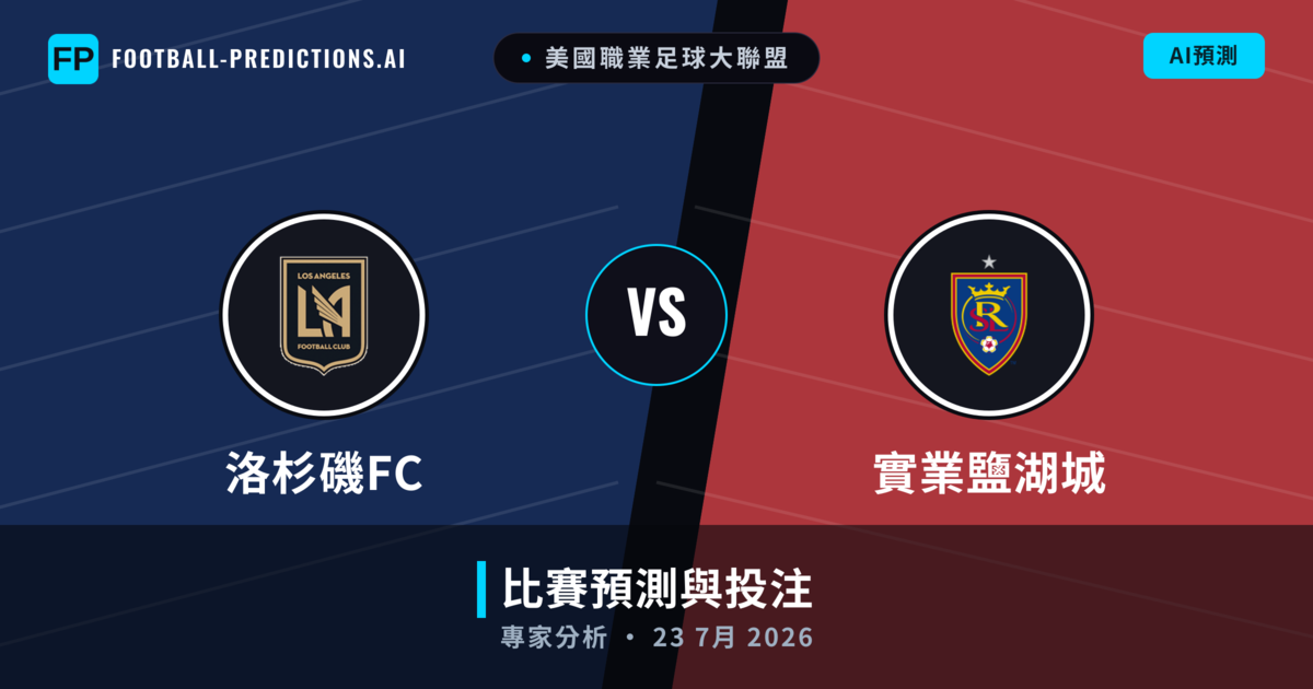 洛杉磯FC vs 實業鹽湖城 — 比赛预测和前瞻