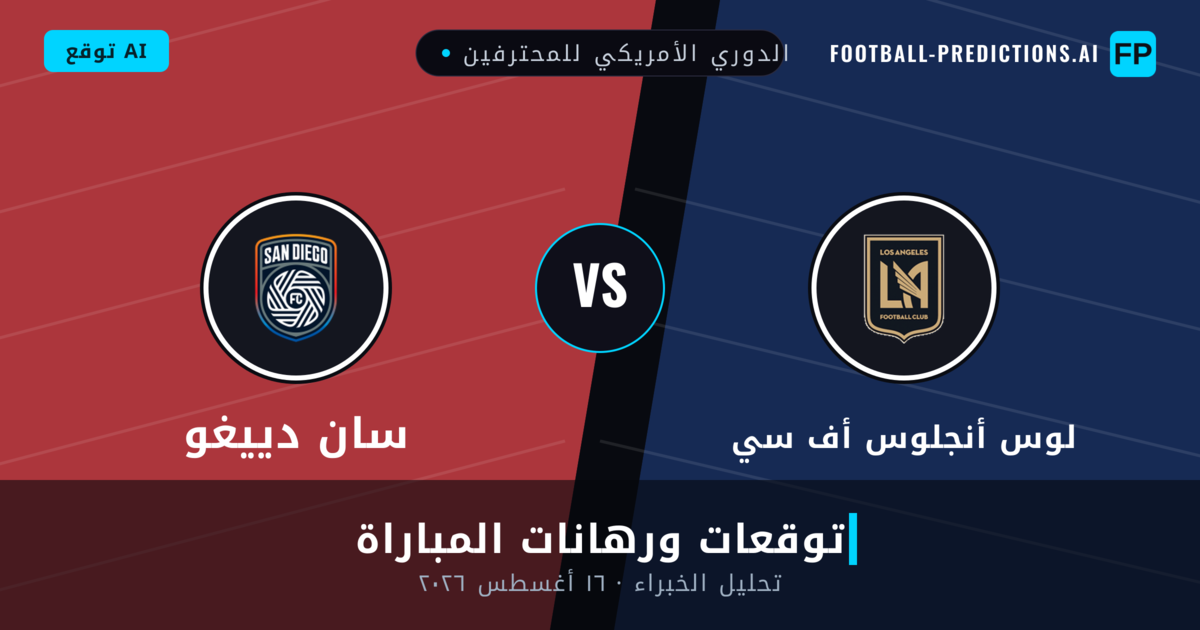 لوس أنجلوس أف سي ضد سان دييغو — توقعات ومعاينة المباراة