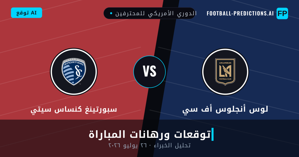 لوس أنجلوس أف سي ضد سبورتينغ كنساس سيتي — توقعات ومعاينة المباراة
